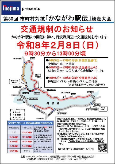 交通規制及びバス時刻表チラシ