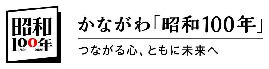 かながわ昭和100年ロゴ