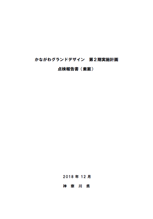 第2期実施計画点検報告書（素案）