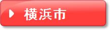 横浜(ピンク)