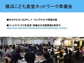 横浜こども食堂ネットワーク準備会