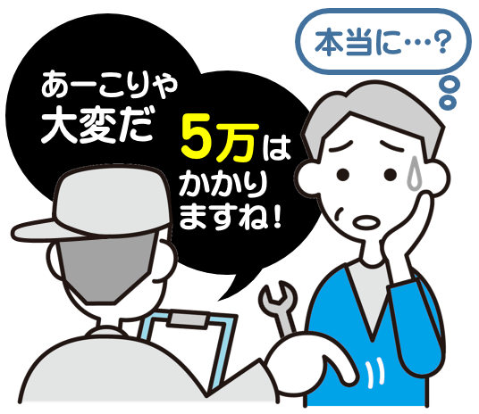 修理業者から高額な見積料金を提示されているイラスト