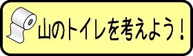 山トイレ考えるアイコン