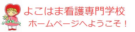 よこはま看護専門学校　ホームページへようこそ