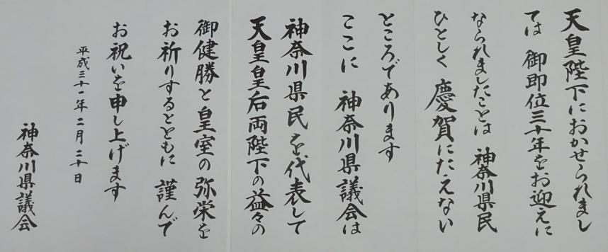 天皇陛下御即位30年にささげる賀詞