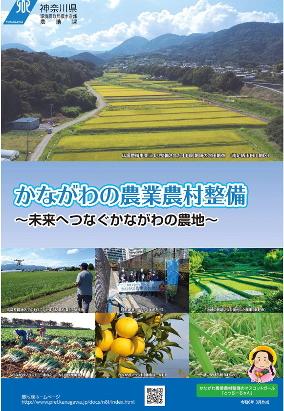 かながわの農業農村整備