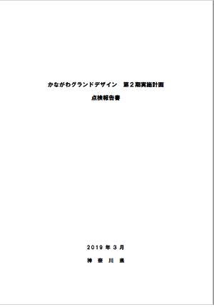 第2期実施計画点検報告書表紙