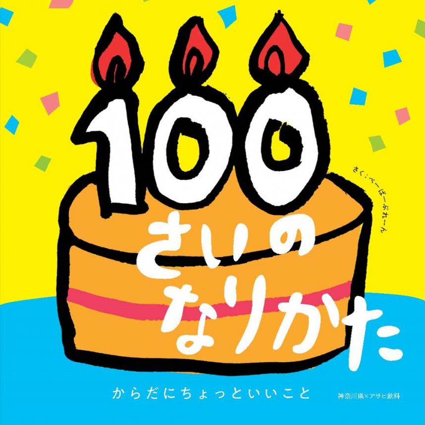 100歳のなりかた絵本