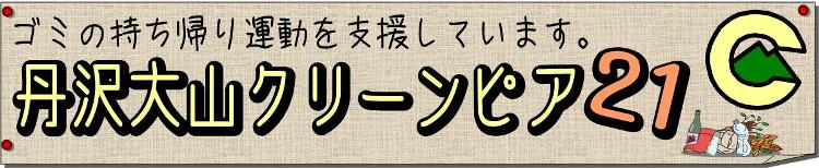 丹沢大山クリーンピア21