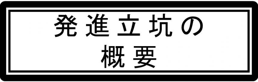 発進立坑の概要