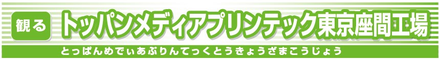 トッパンメディアプリンテック東京座間工場