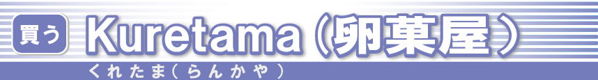 Kuretama(卵菓屋)