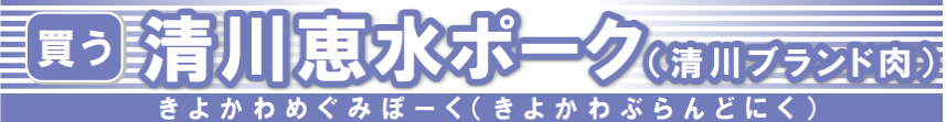 清川村ブランド肉・清川恵水ポーク