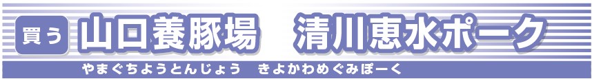 山口養豚場・清川恵水ポーク