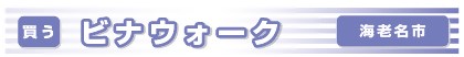 ビナウォークバナー画像