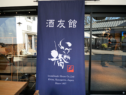 泉橋酒造（酒友館幕）