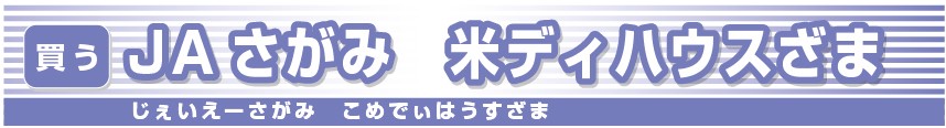 JAさがみ米ディハウスざま