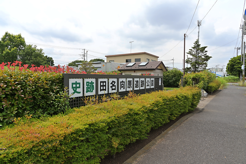 田奈向原遺跡公園入口