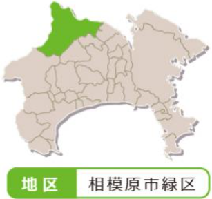 神奈川相模原市緑区