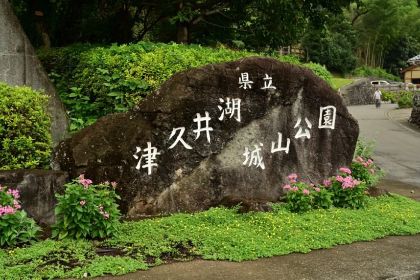 城山公園