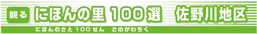 にほんの里100選-佐野川地区