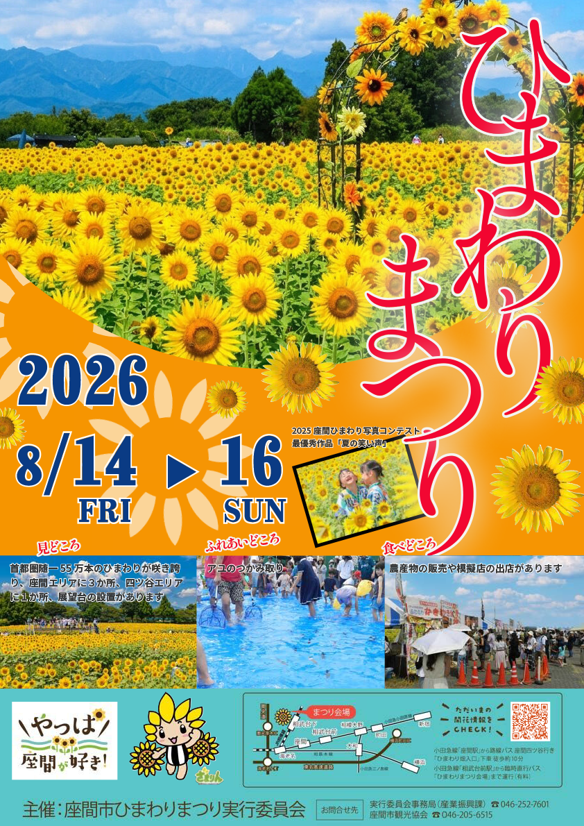 2026年度座間市ひまわりまつり案内