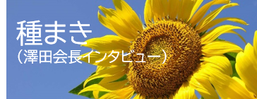 澤田会長へのインタビュー