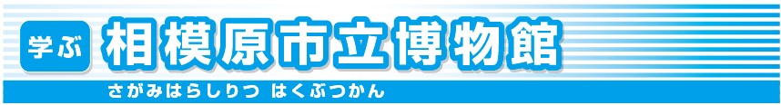 相模原市立博物館