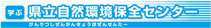 県立自然環境保全センター