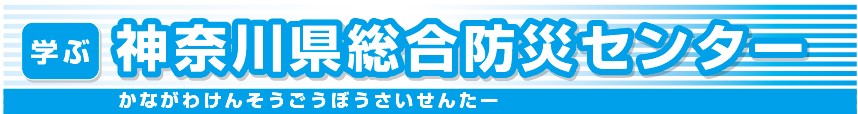 神奈川県総合防災センター