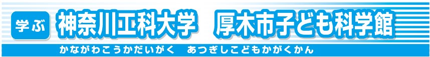 神奈川工科大学厚木市子ども科学館