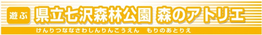 県立七沢森林公園森のアトリエ