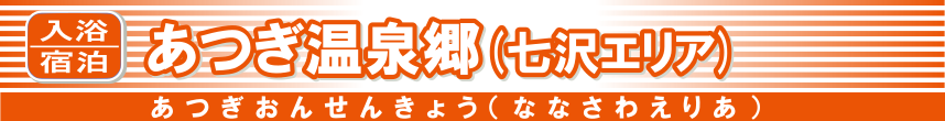 あつぎ温泉郷（七沢エリア）