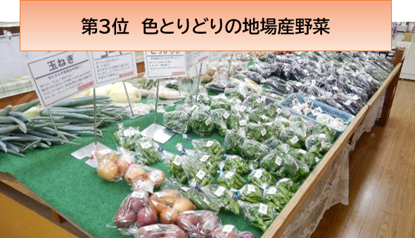 第3位色とりどりの地場産野菜