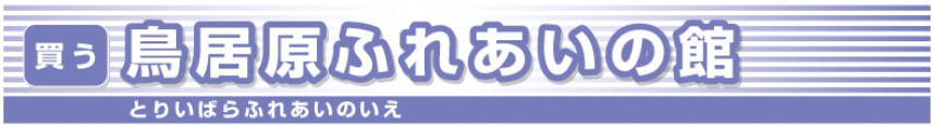 鳥居原ふれあいの館