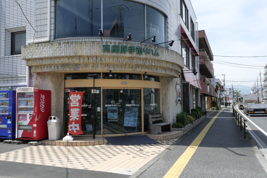 高座豚手造りハム相模原店