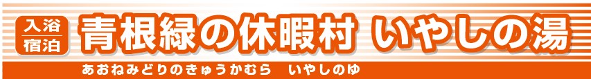 青根緑の休暇村いやしの湯