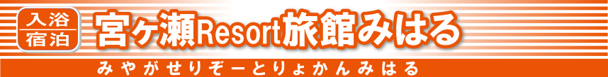 宮ヶ瀬リゾート旅館みはる