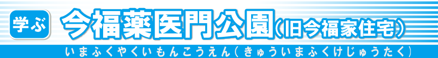 今福薬医門公園（旧今福家住宅）