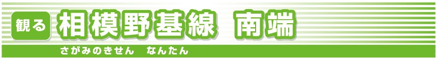 相模野基線南端のメインバナー