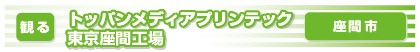 トッパンメディアプリンテック東京座間工場のリンクバナー