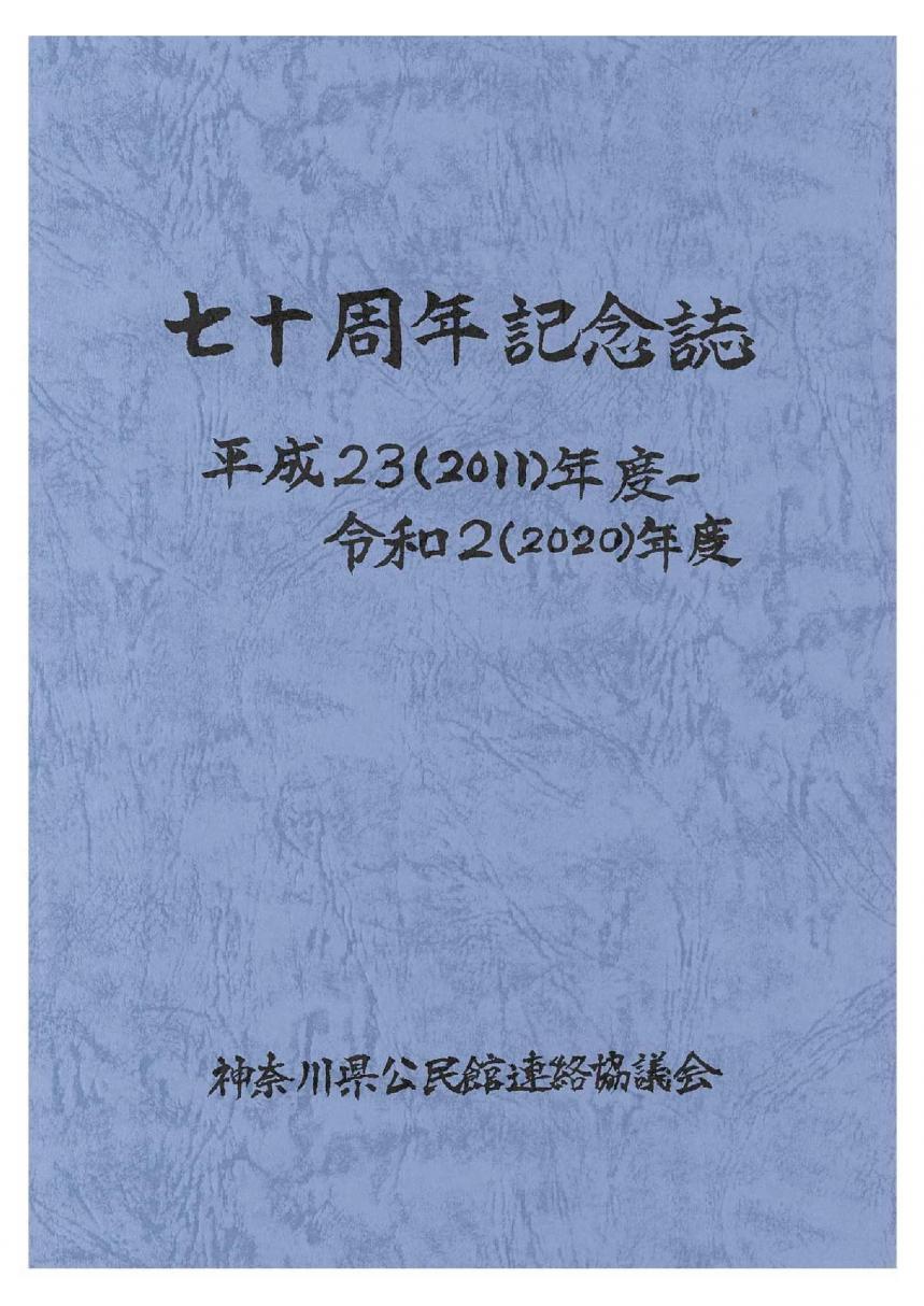 70周年記念誌