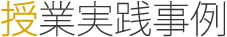 授業実践事例見出し