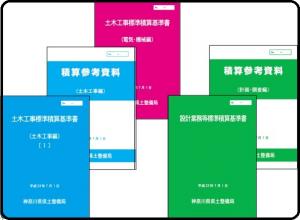 土木工事標準積算基準書、設計業務等標準積算基準書