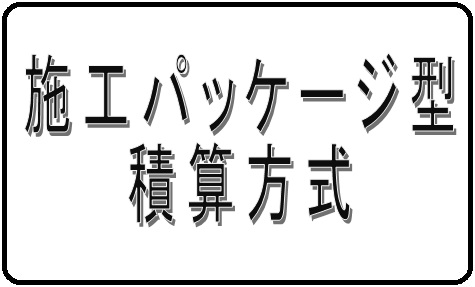 施工パッケージ型積算方式へのリンク