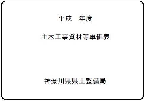 土木工事資材等単価表へのリンク