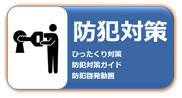 防犯対策はこちら