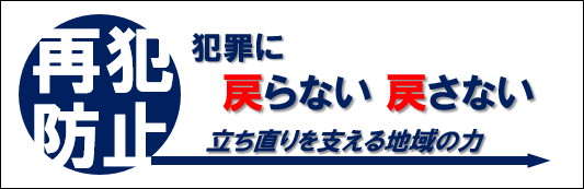 再犯防止犯罪に戻らない戻さない立ち直りを支える地域の力