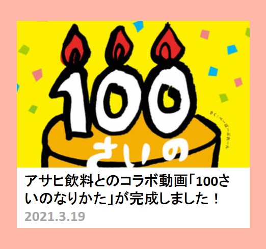 100さいのなりかた動画ができました