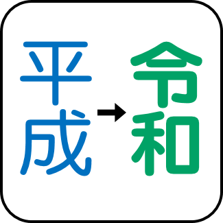 平成から令和へ改号